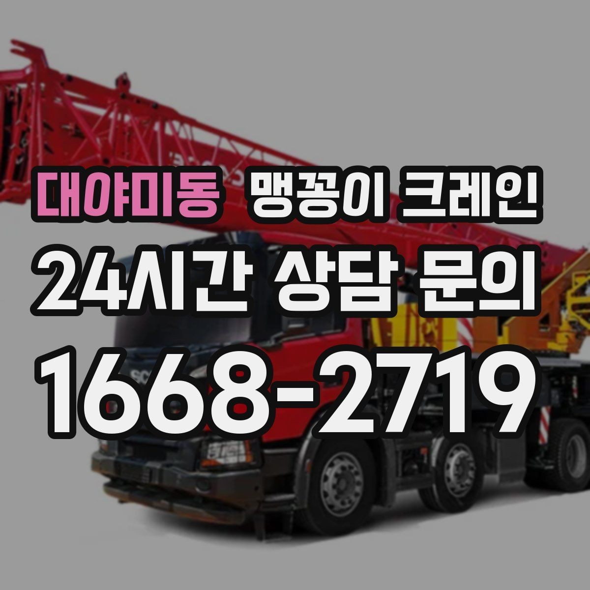 대야미동 맹꽁이 크레인 긴급 작업이 가능한 상황과 준비