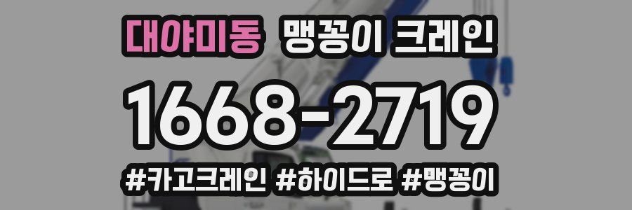 대야미동 맹꽁이 크레인