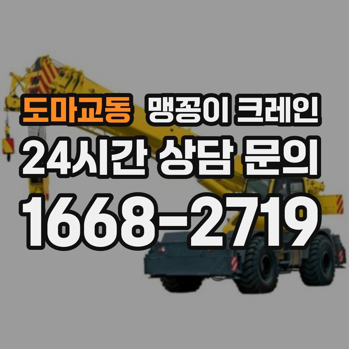 도마교동 맹꽁이 크레인 당일 출동을 위해 필요한 정보