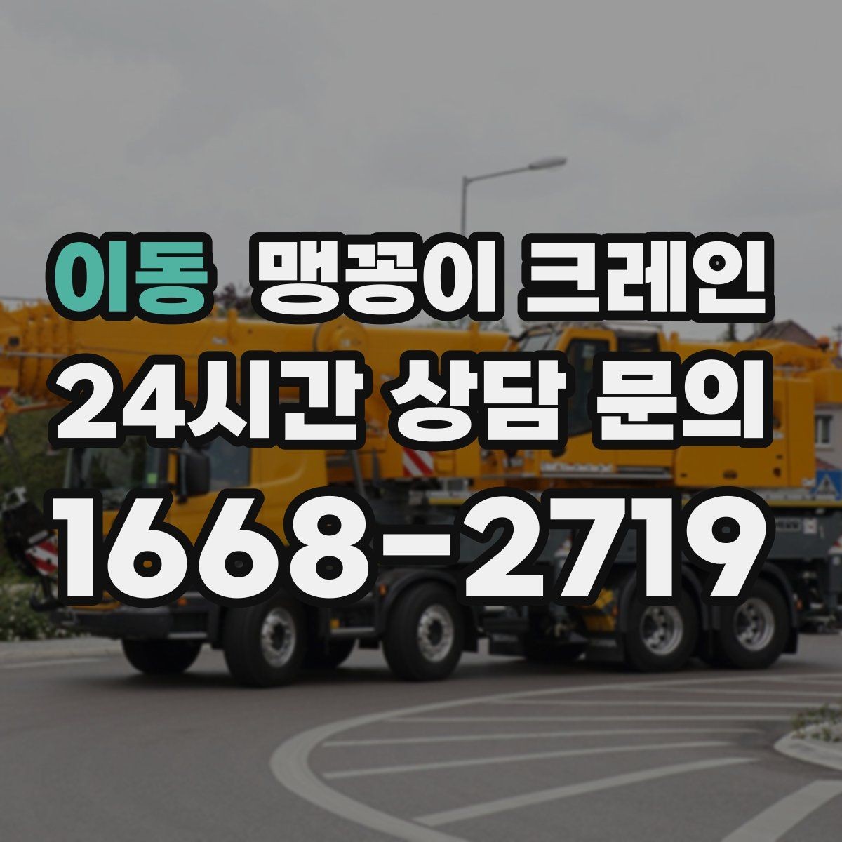 이동 맹꽁이 크레인 운반물 크기·무게가 중요한 이유