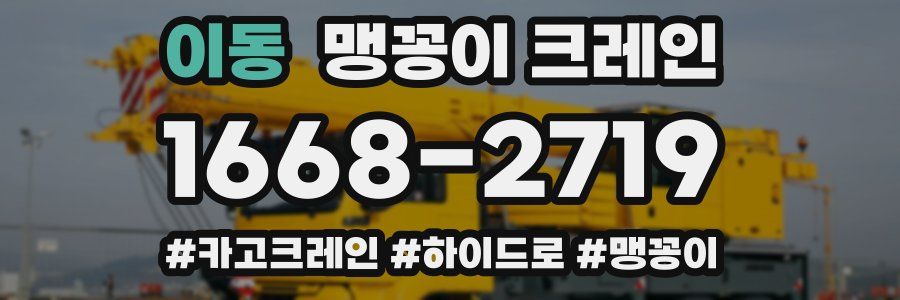 이동 맹꽁이 크레인