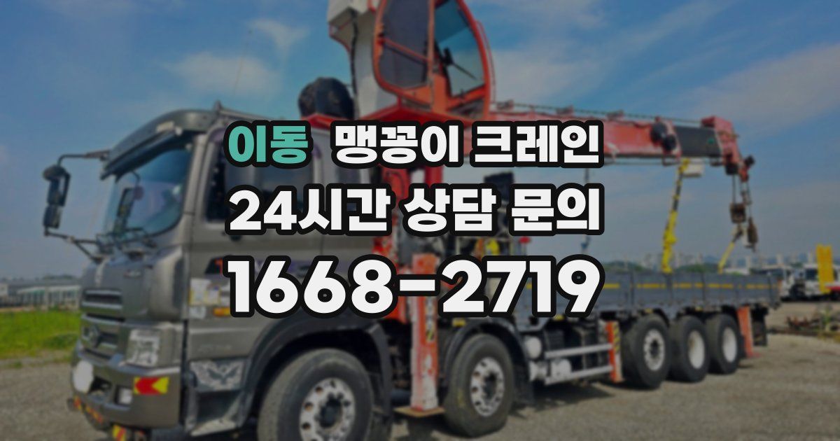 이동 맹꽁이 크레인