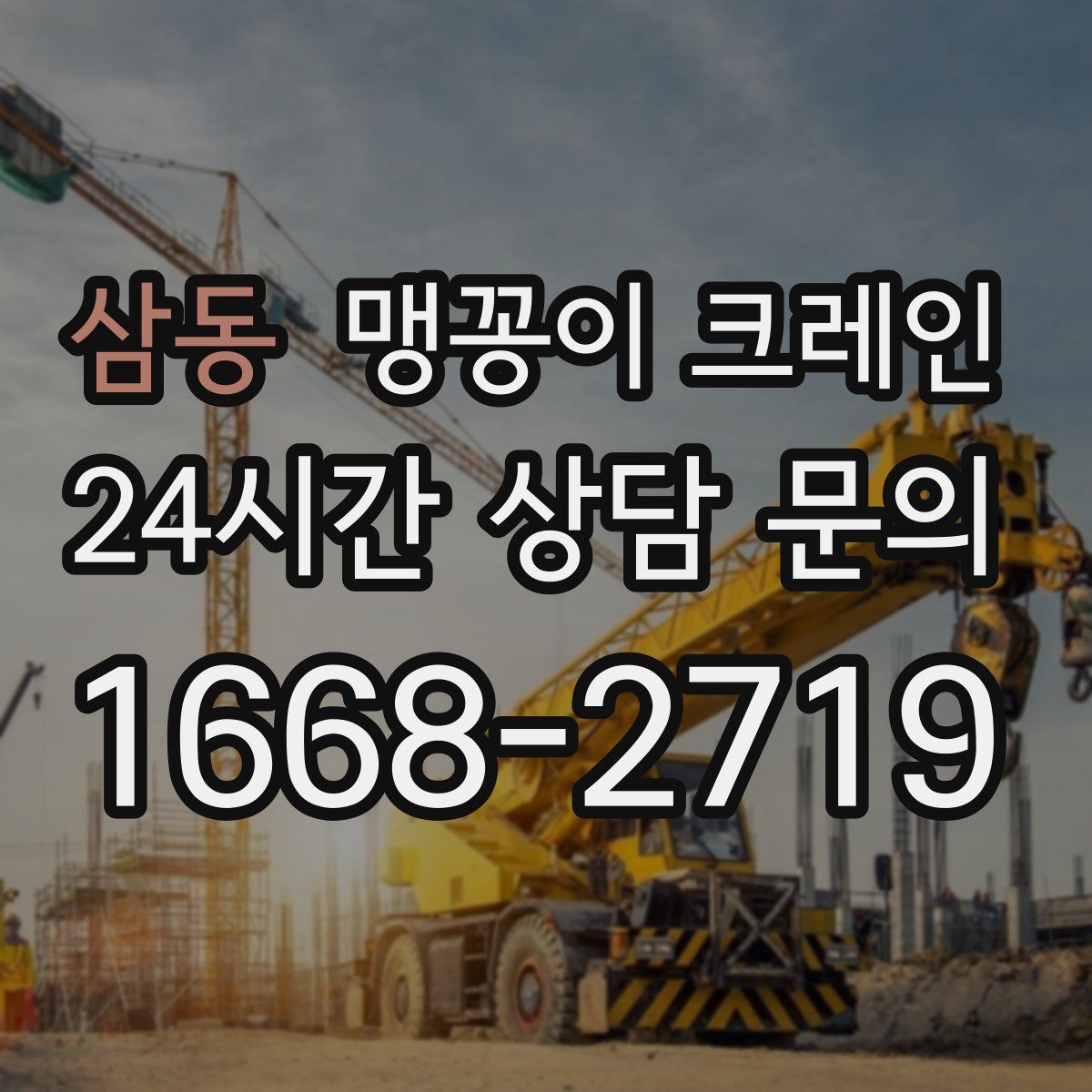 삼동 맹꽁이 크레인