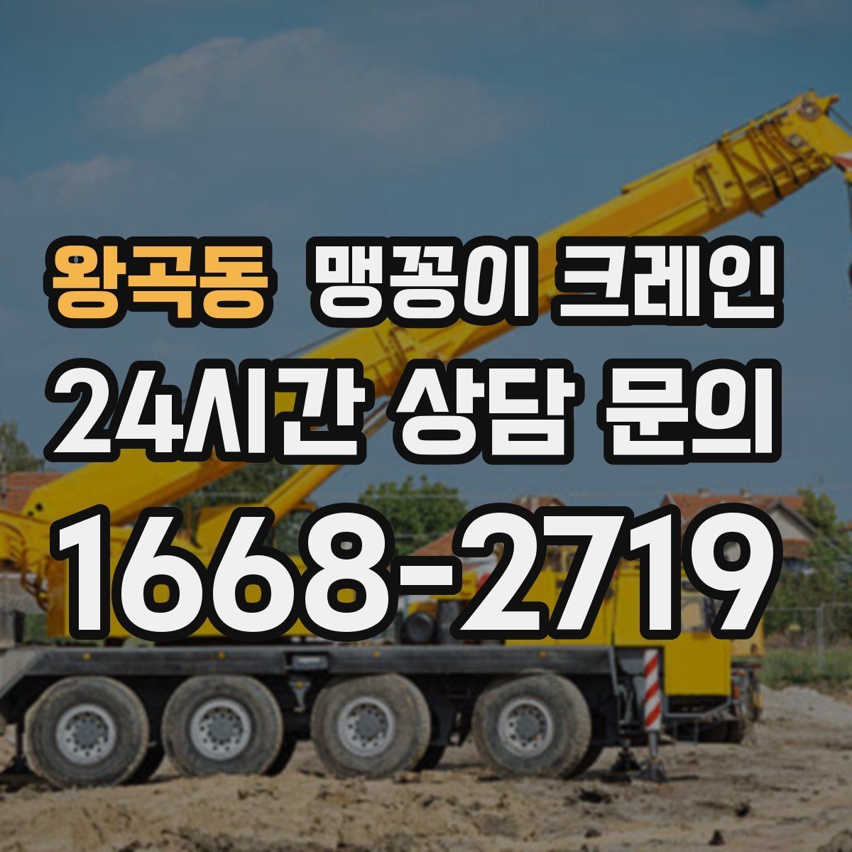 왕곡동 맹꽁이 크레인 협소 공간 양중 작업을 깔끔하게 끝내는 방법