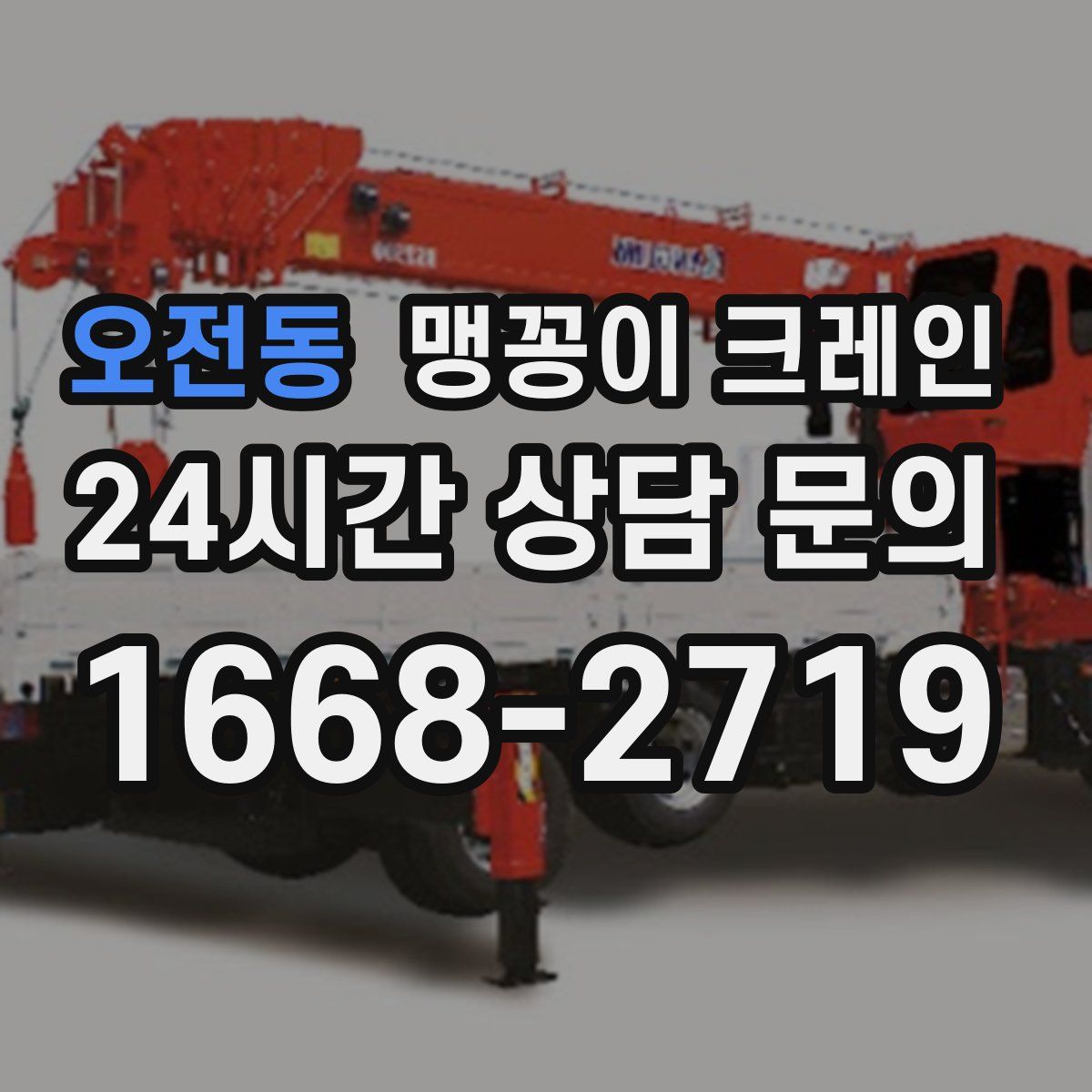 오전동 맹꽁이 크레인