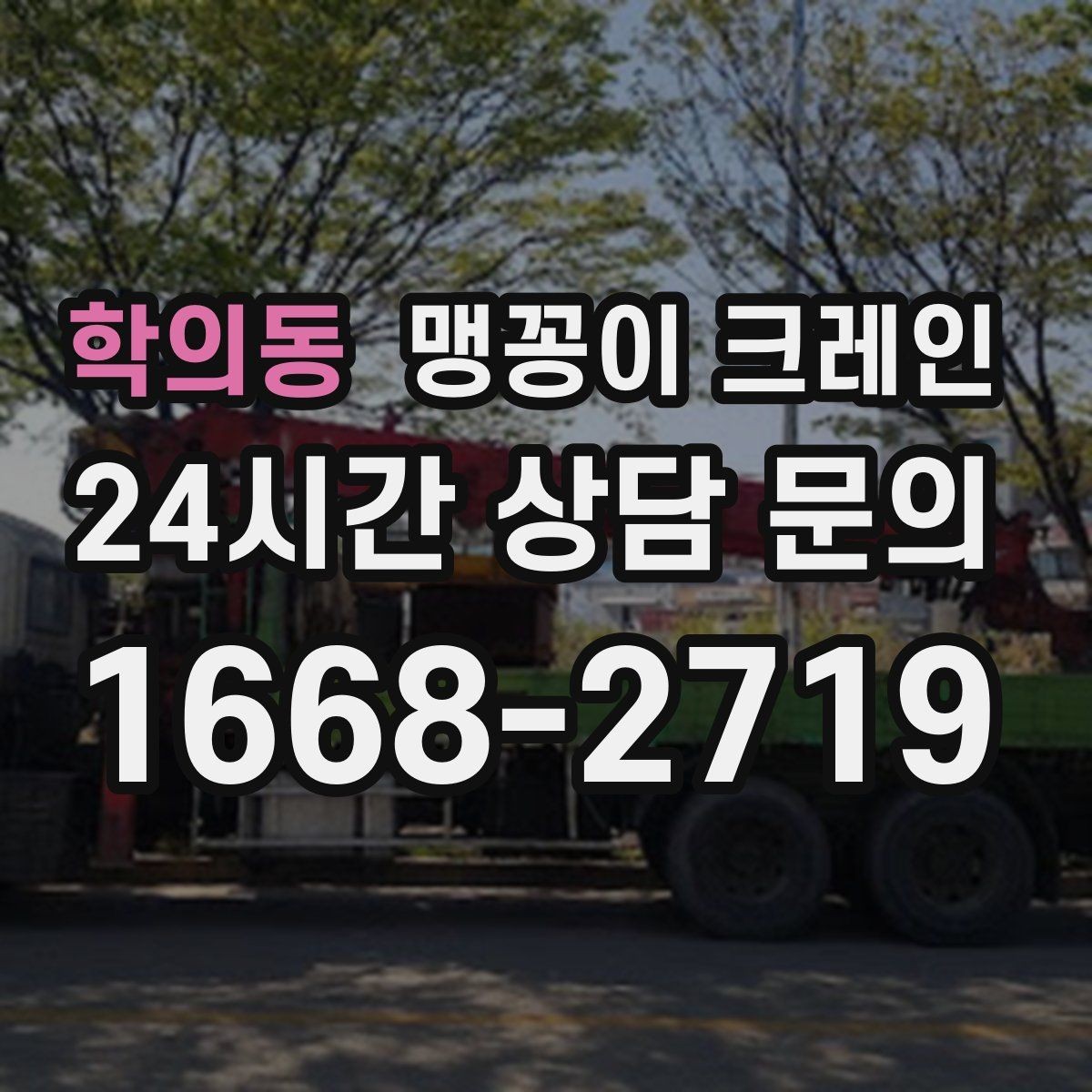 학의동 맹꽁이 크레인 야간 작업이 필요한 경우 체크 포인트