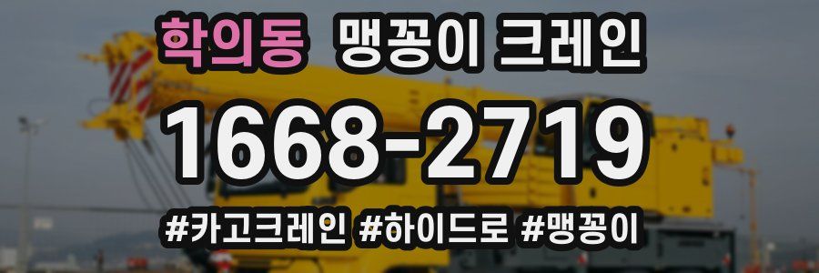 학의동 맹꽁이 크레인