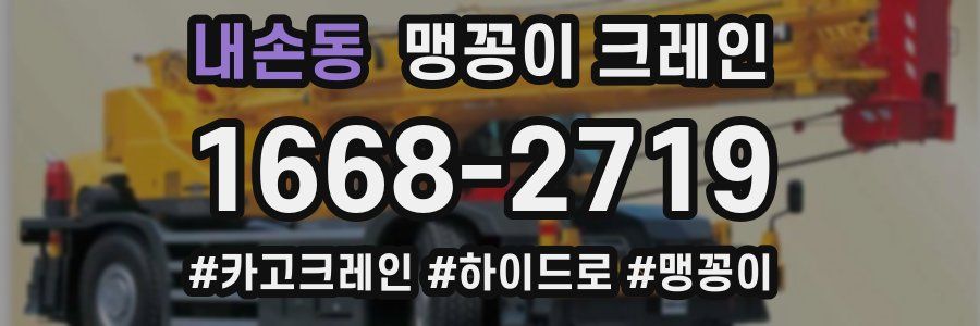 내손동 맹꽁이 크레인
