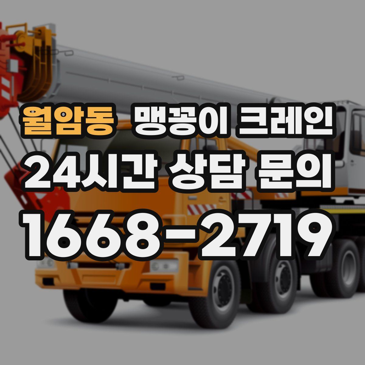 월암동 맹꽁이 크레인