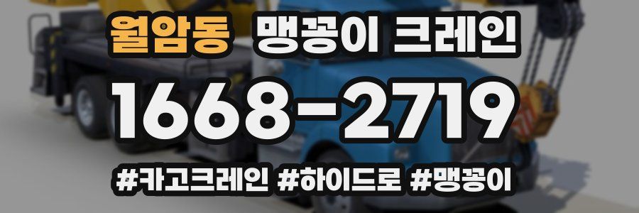 월암동 맹꽁이 크레인