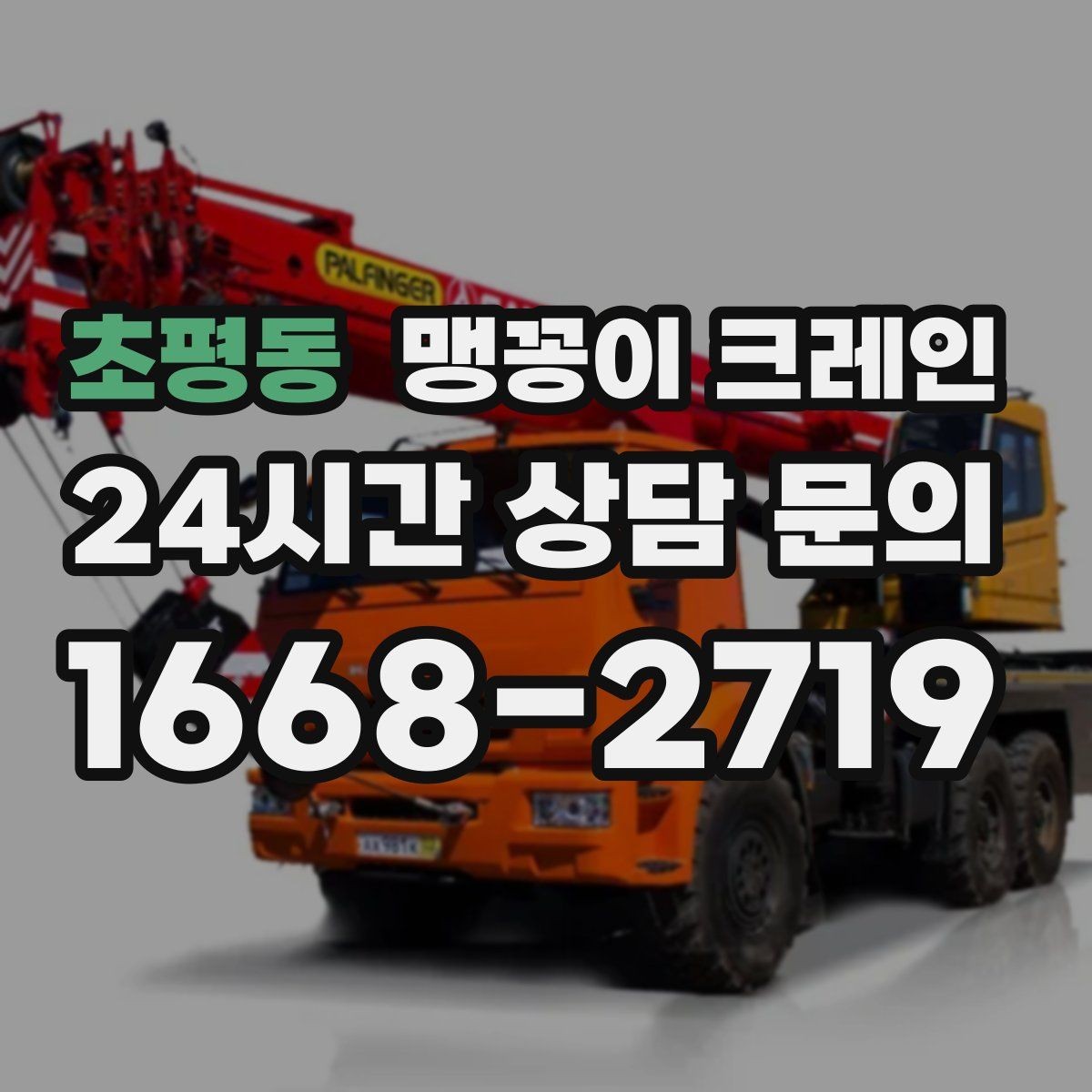 초평동 맹꽁이 크레인 주차 차량이 많은 골목에서 작업하는 요령