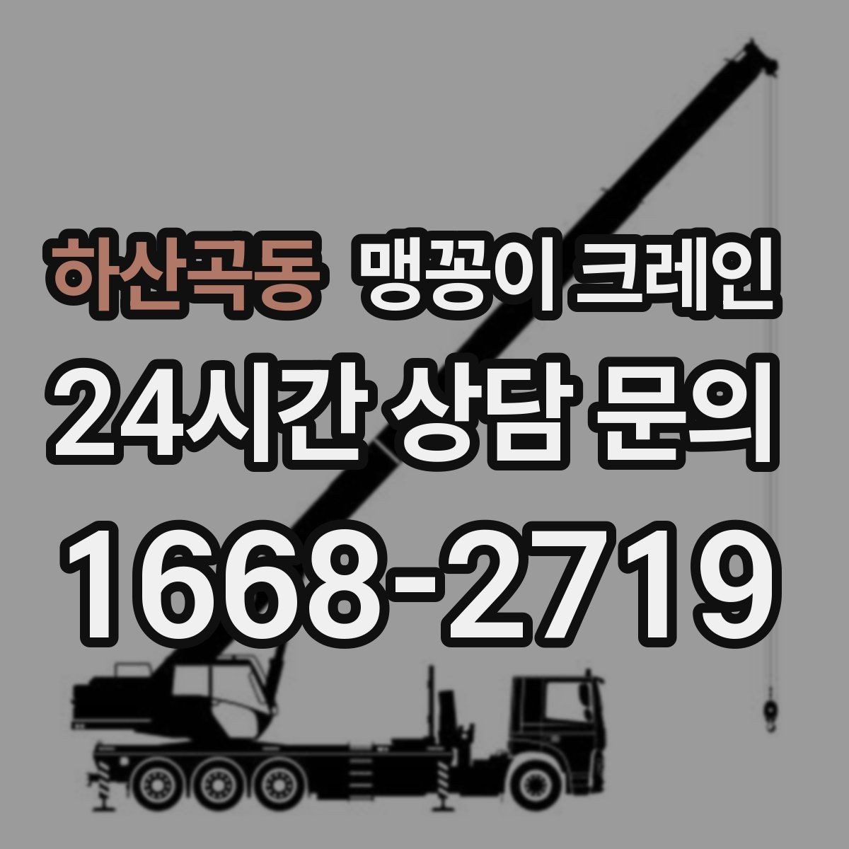 하산곡동 맹꽁이 크레인 작업 거리와 중량의 관계를 쉽게 설명