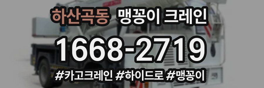 하산곡동 맹꽁이 크레인