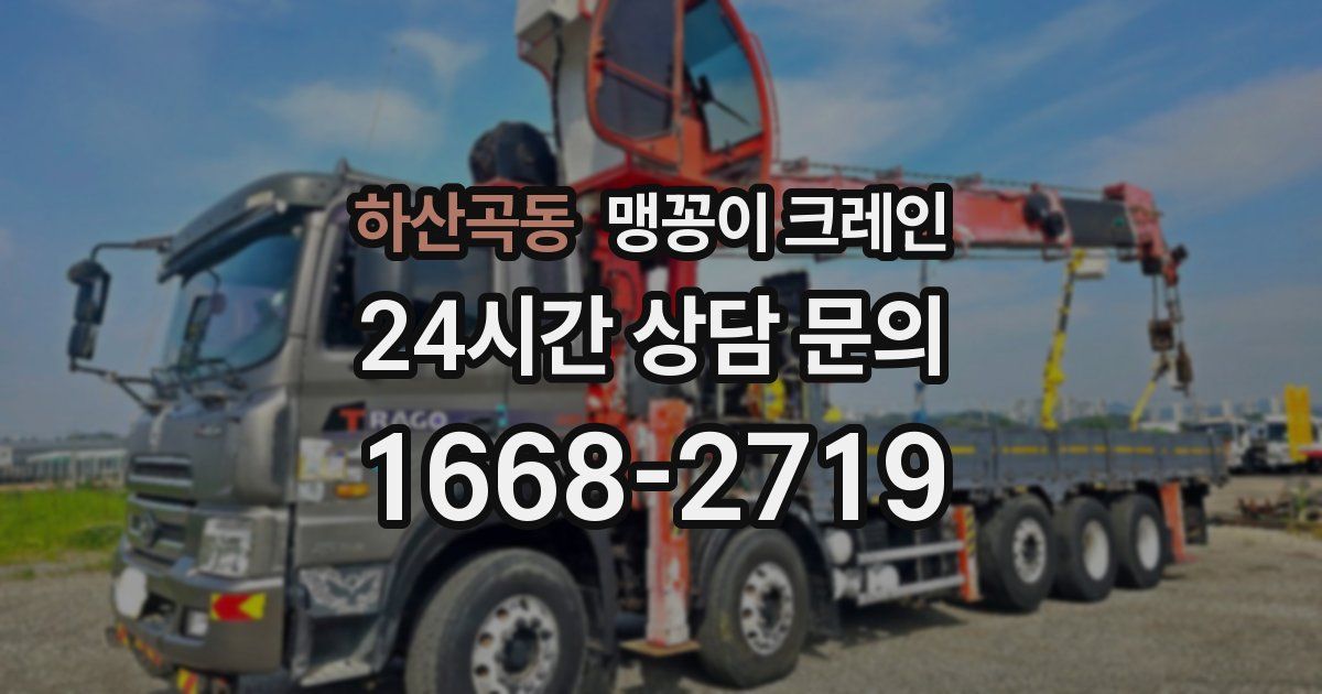하산곡동 맹꽁이 크레인