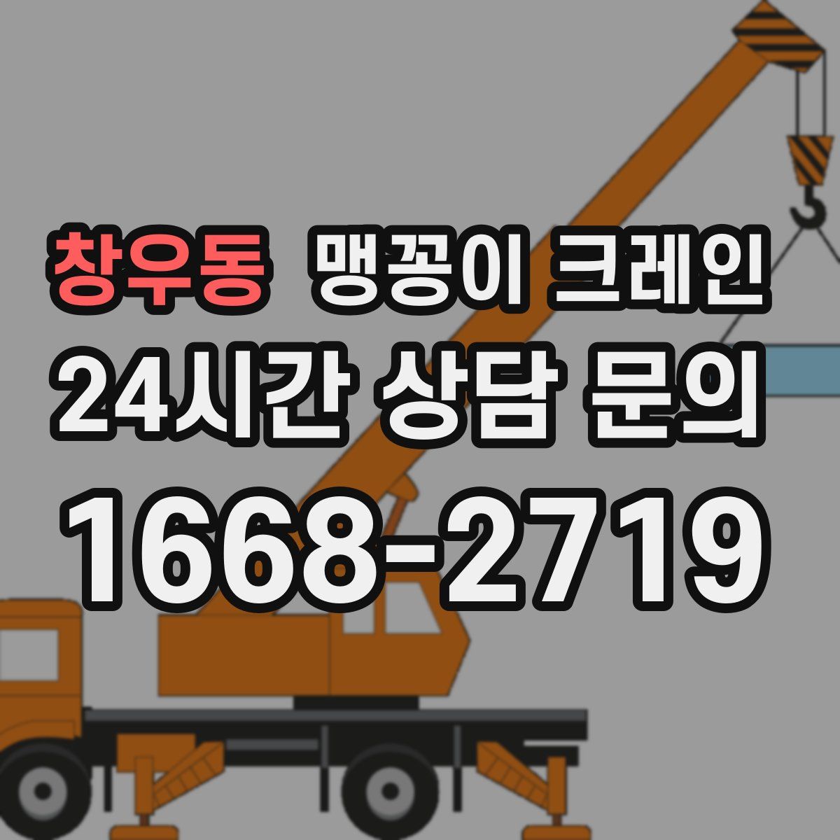 창우동 맹꽁이 크레인