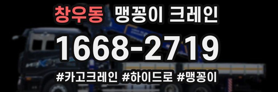 창우동 맹꽁이 크레인