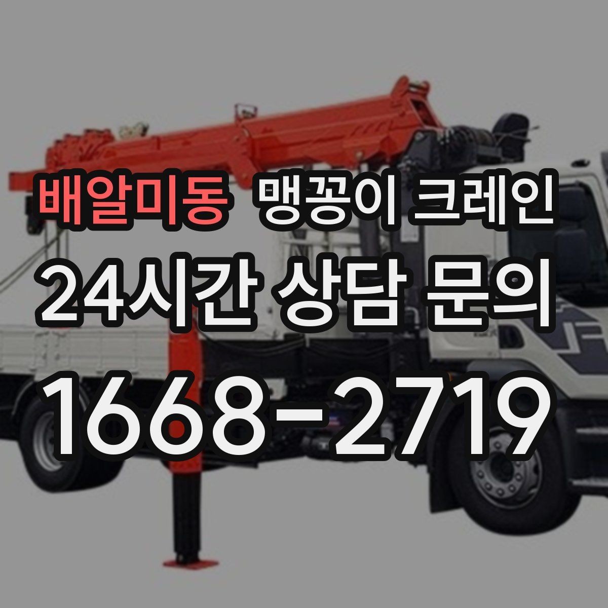 배알미동 맹꽁이 크레인 라인 증설 장비 반입에 필요한 준비