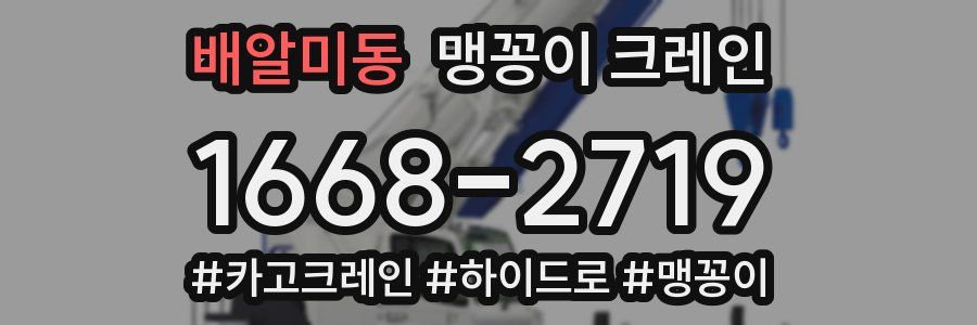 배알미동 맹꽁이 크레인