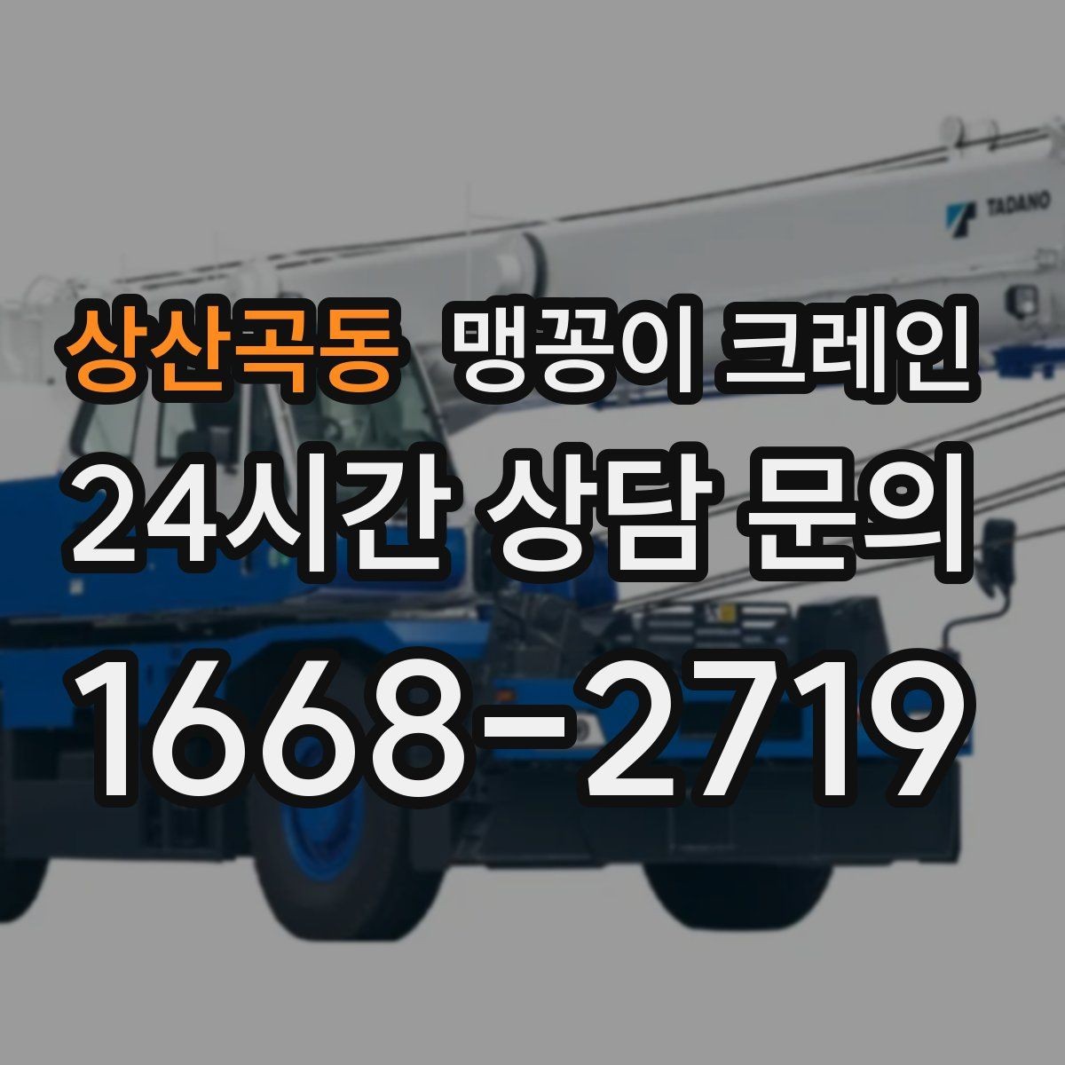 상산곡동 맹꽁이 크레인 1시간 작업도 실패 없이 끝내는 준비