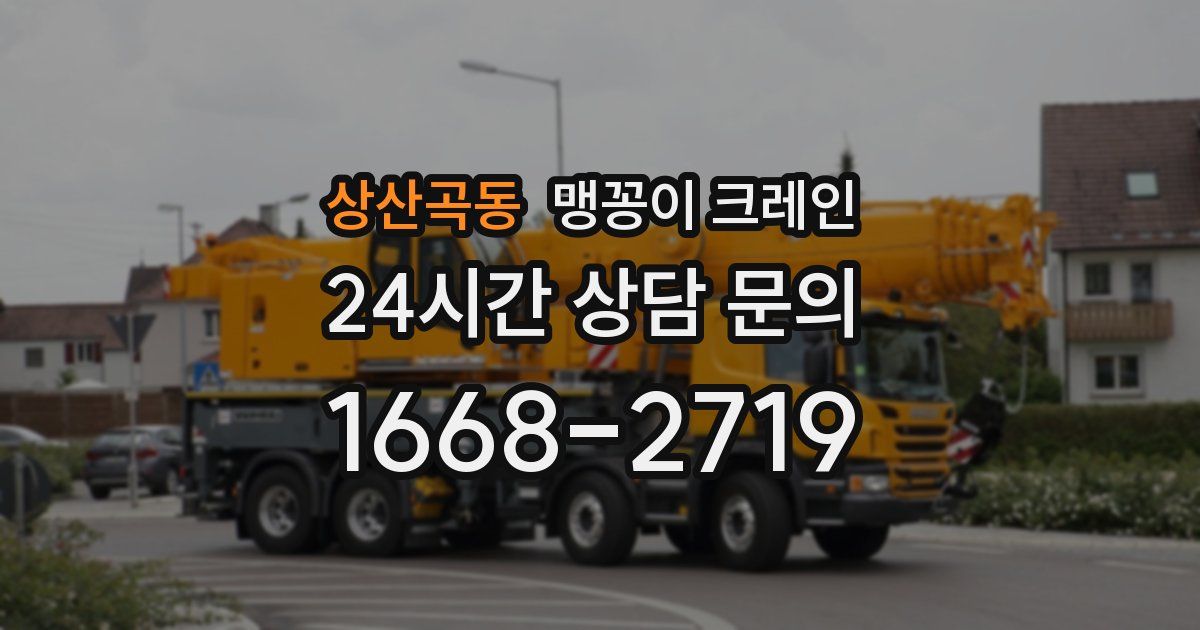 상산곡동 맹꽁이 크레인