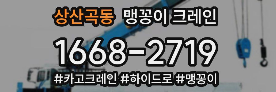 상산곡동 맹꽁이 크레인