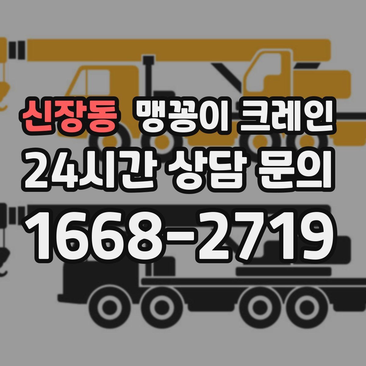 신장동 맹꽁이 크레인 장비 무게 추정이 필요한 이유