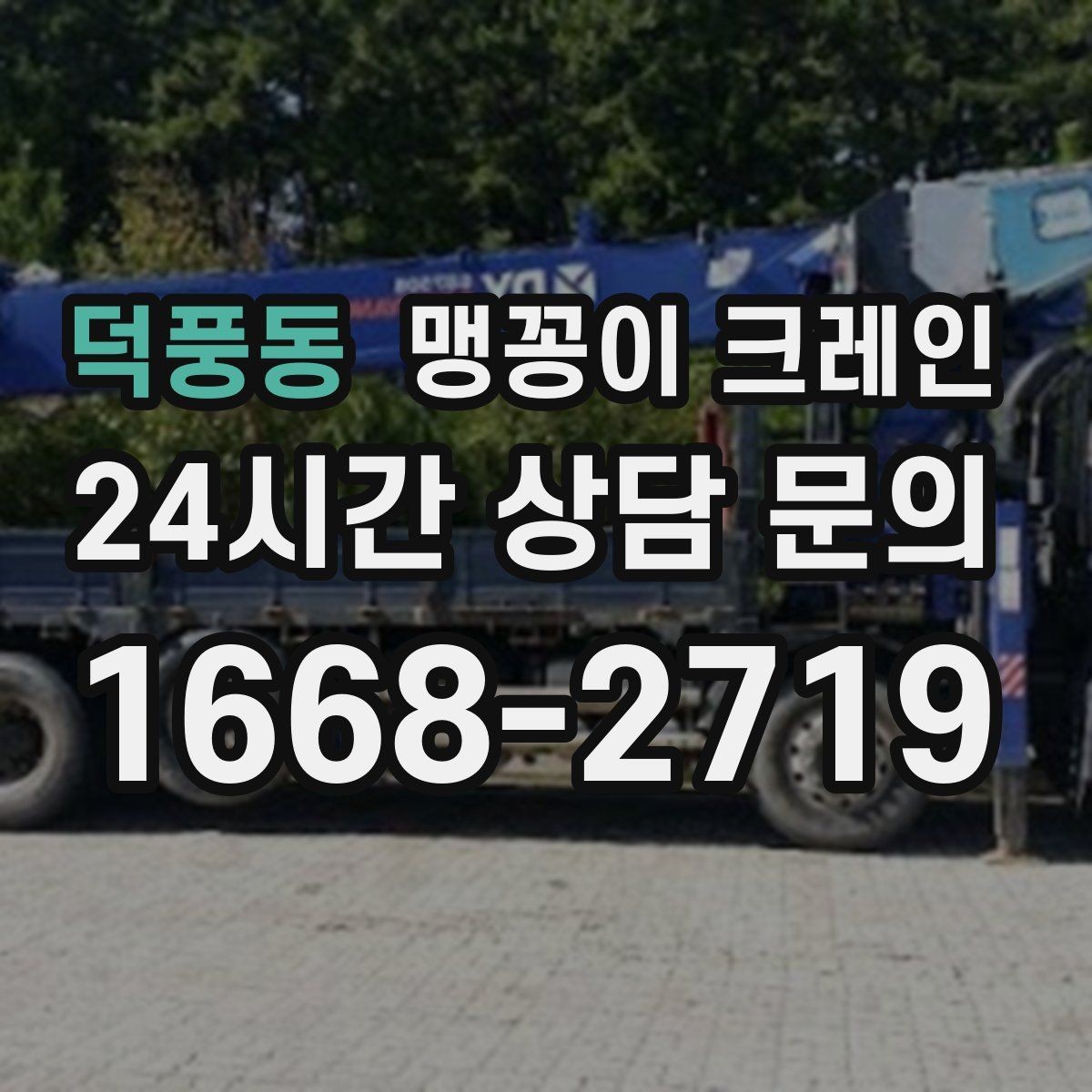 덕풍동 맹꽁이 크레인 작업 반경이 좁은 곳에서 유리한 이유