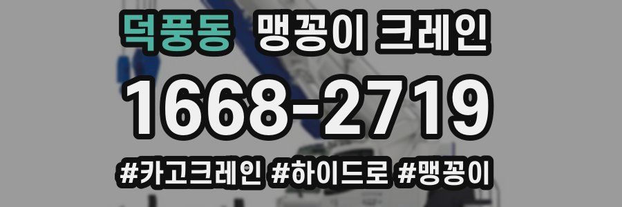 덕풍동 맹꽁이 크레인
