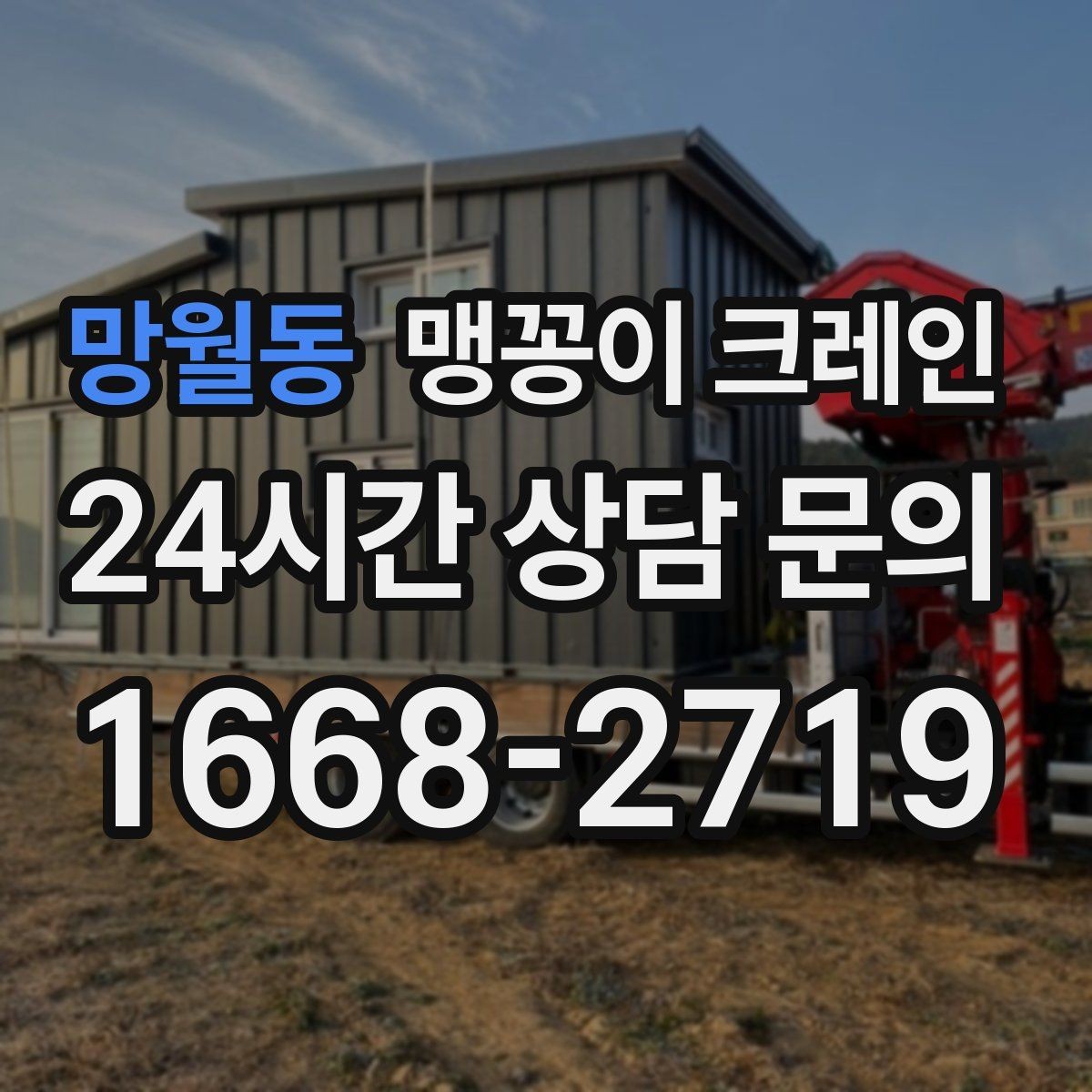 망월동 맹꽁이 크레인 경사면에서 안전하게 세팅하는 방법