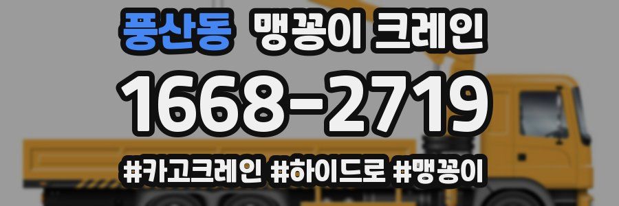 풍산동 맹꽁이 크레인