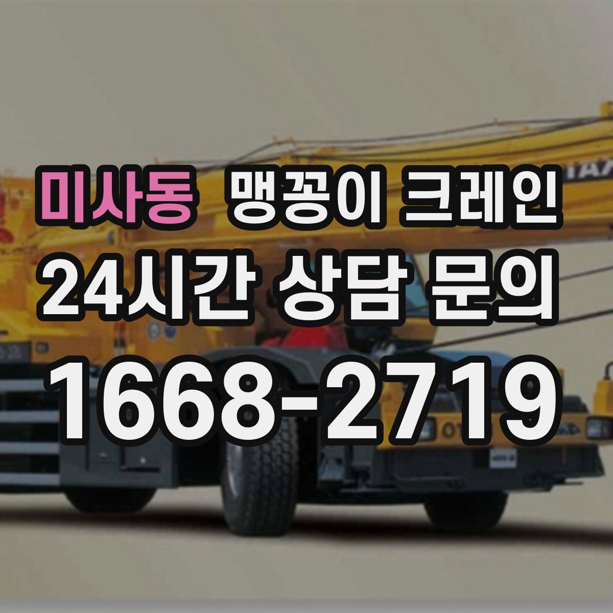 미사동 맹꽁이 크레인