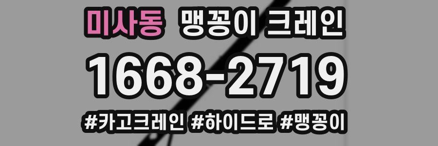 미사동 맹꽁이 크레인