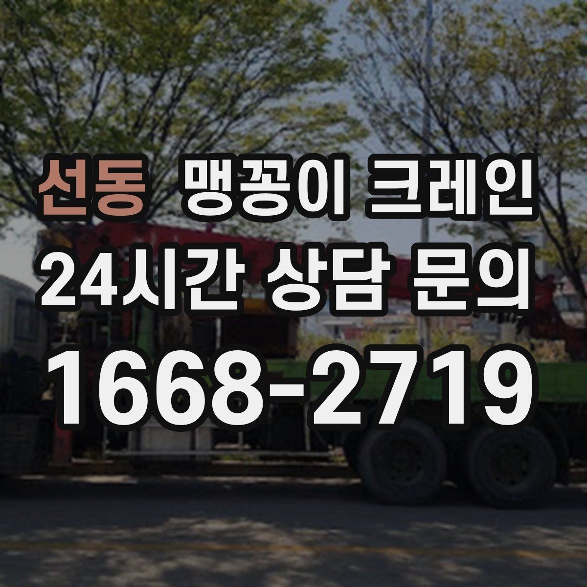 선동 맹꽁이 크레인 중심이 안 맞을 때 생기는 위험