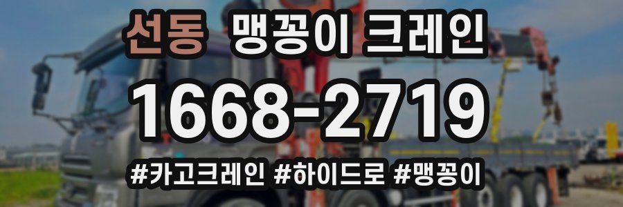 선동 맹꽁이 크레인