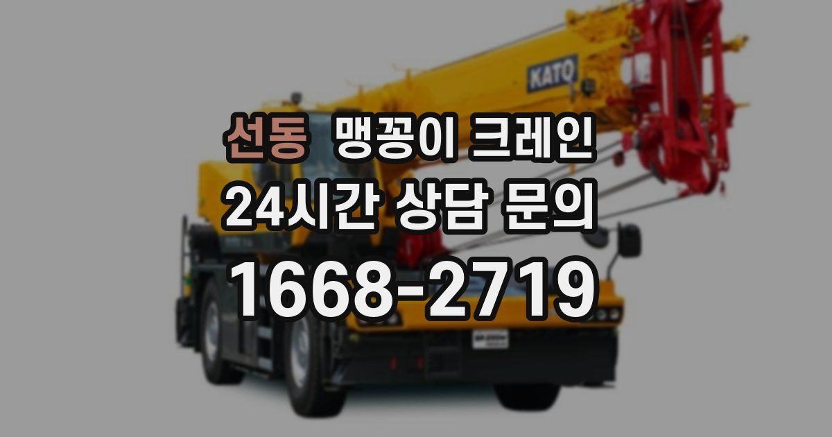 선동 맹꽁이 크레인
