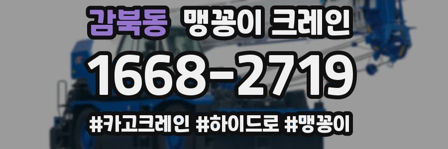 감북동 맹꽁이 크레인