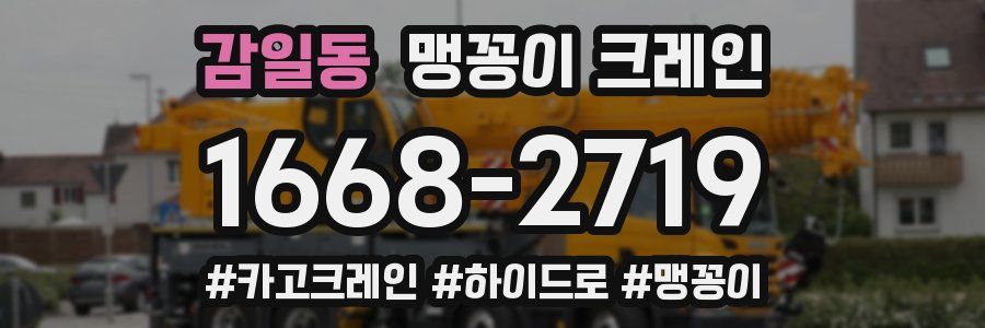 감일동 맹꽁이 크레인