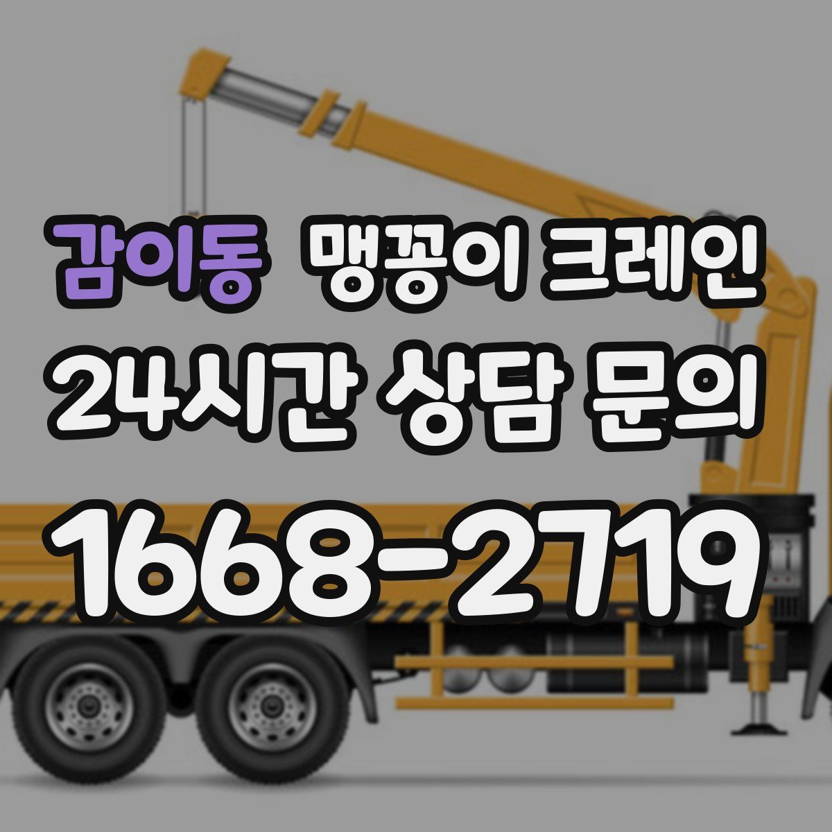 감이동 맹꽁이 크레인
