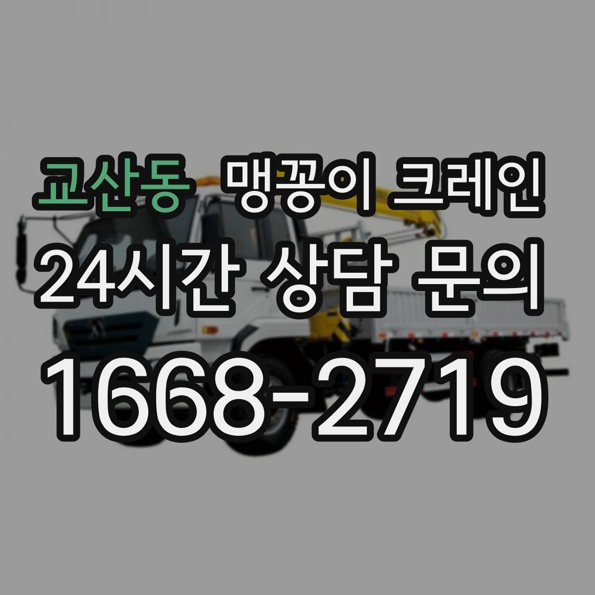 교산동 맹꽁이 크레인