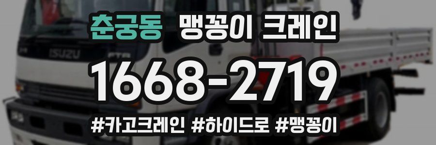 춘궁동 맹꽁이 크레인