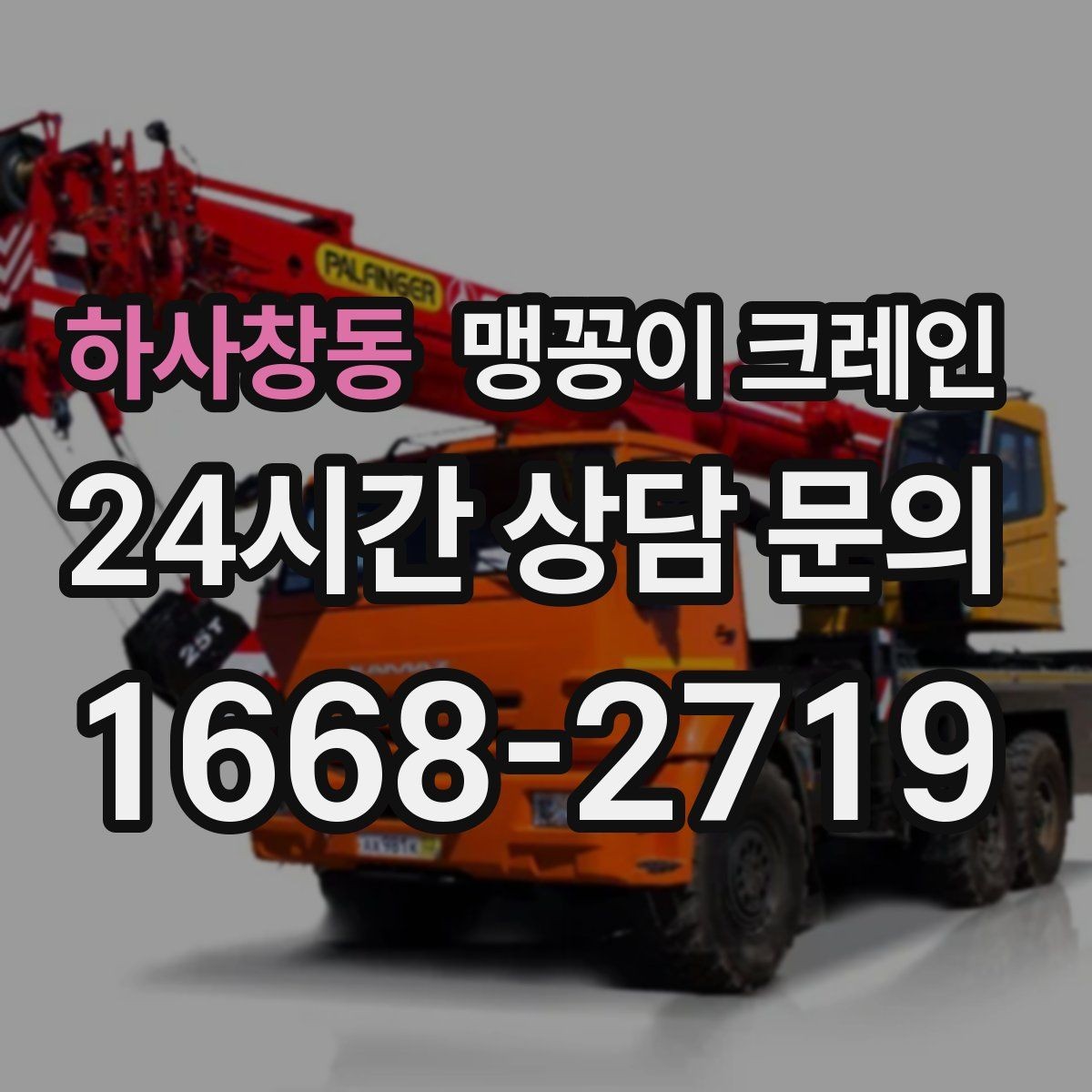 하사창동 맹꽁이 크레인 좁은 자리에서 방향 전환이 필요할 때 대처