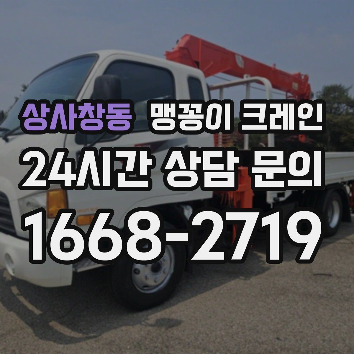 상사창동 맹꽁이 크레인 유리·석재 같은 파손 위험 자재 작업 팁