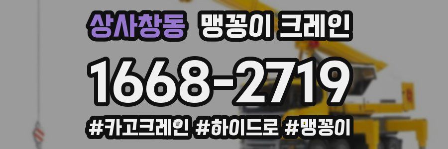 상사창동 맹꽁이 크레인