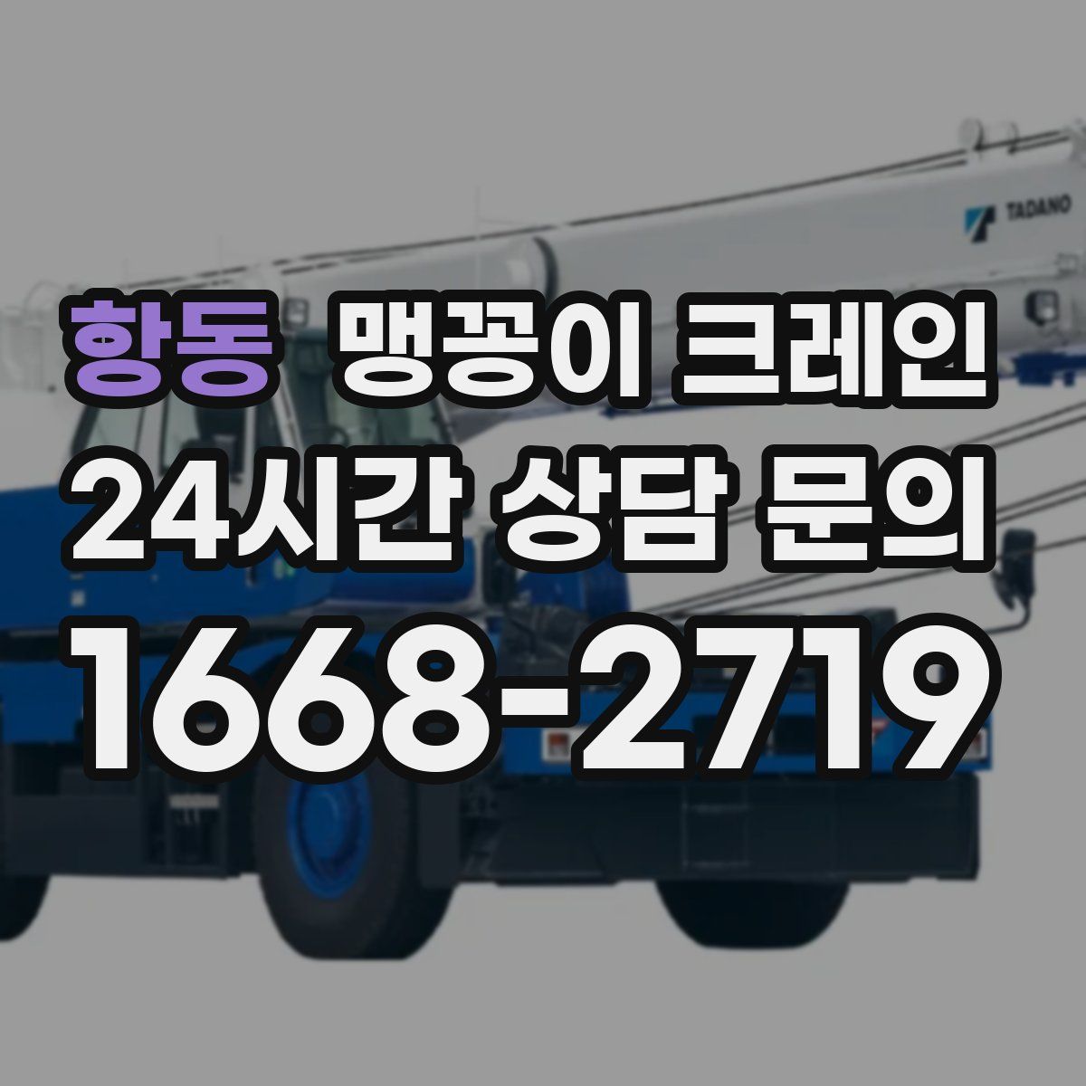 항동 맹꽁이 크레인