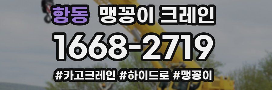항동 맹꽁이 크레인