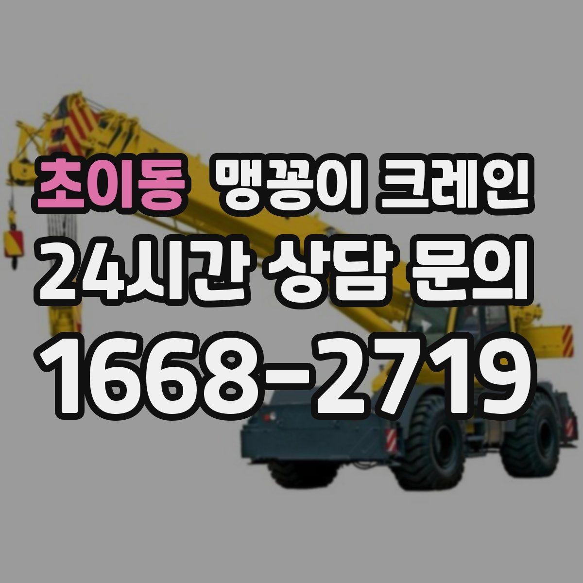 초이동 맹꽁이 크레인 의료장비 반입·반출 작업 체크리스트