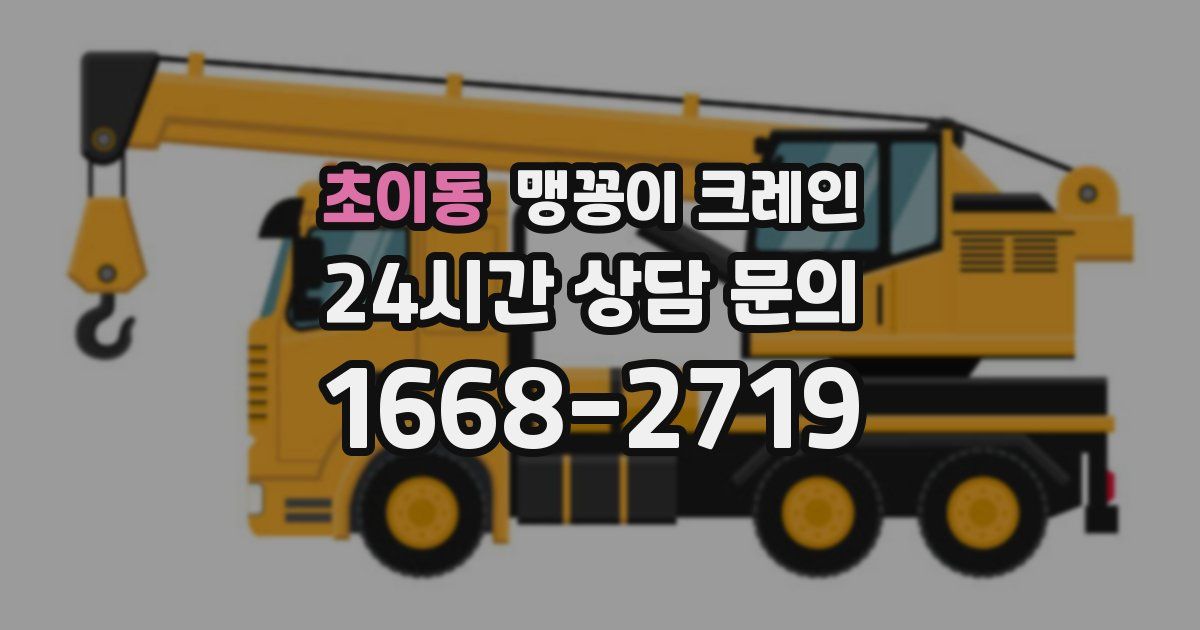 초이동 맹꽁이 크레인