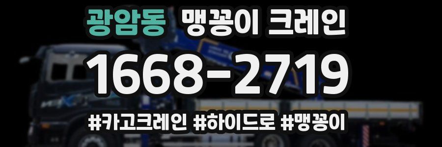 광암동 맹꽁이 크레인