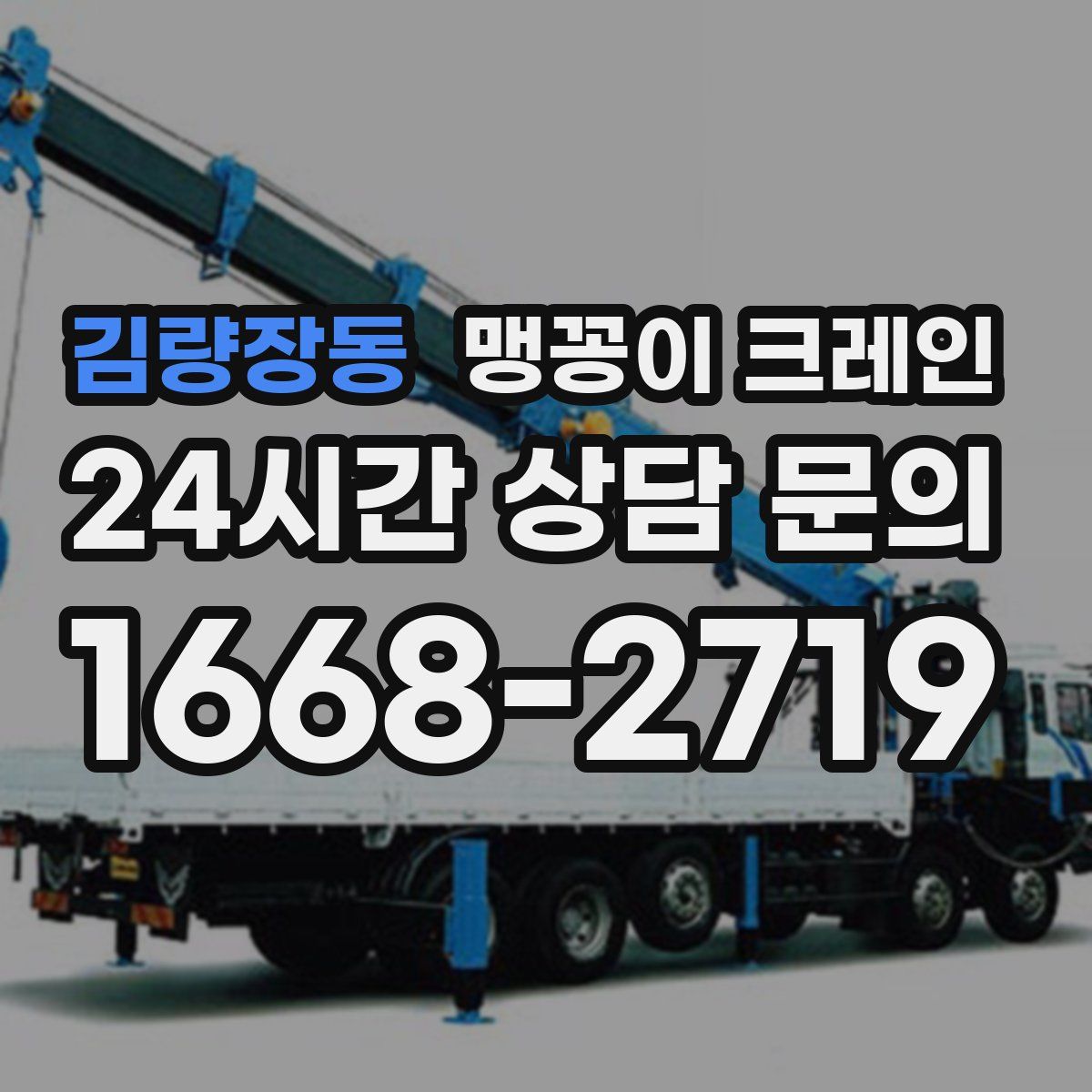 김량장동 맹꽁이 크레인