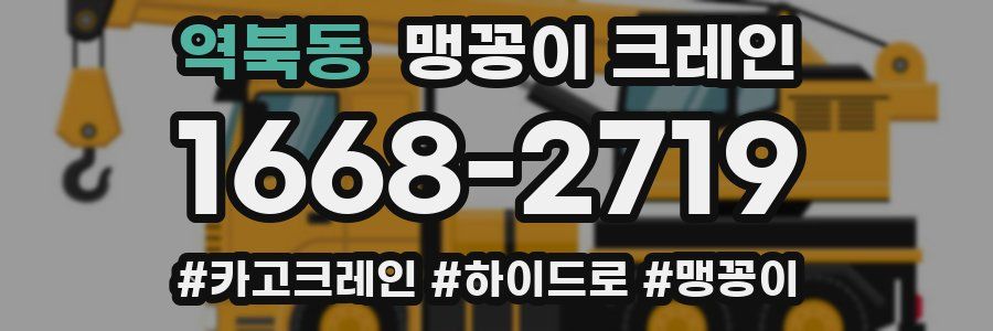 역북동 맹꽁이 크레인